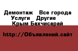 Демонтаж - Все города Услуги » Другие   . Крым,Бахчисарай